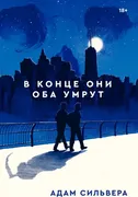 В конце они оба умрут | Адам С