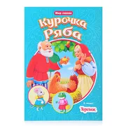 Мир сказок. Курочка Ряба. Тере