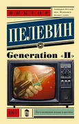 Generation "П" | Пелевин Викто