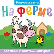 BABY-Раскраска_на_ферме