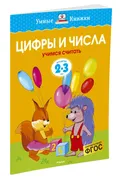 Цифры и числа (2-3 года) | Зем