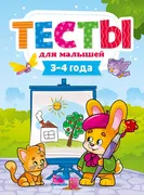 Тесты для малышей. 3-4 года | 