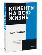 Клиенты_на_всю_жизнь._Покетбук