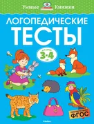 Логопедические тесты (3-4 года