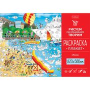 Раскраска -Плакат А1ф 820Х580м