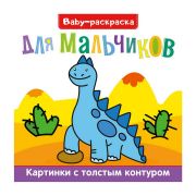 BABY-Раскраска для мальчиков