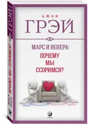 Марс и Венера. Почему мы ссори