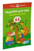 Задачки для ума (4-5 лет) | Зе