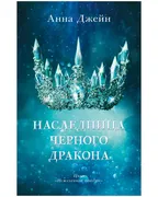 Наследница черного дракона | Д