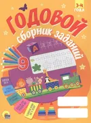 Годовой_сборник_заданий._3-4_г