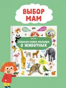 Главная книга малыша о животны