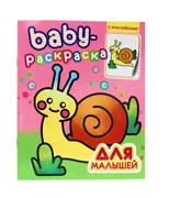 Раскраска для малышей / Baby-Р