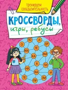 Книга Проф-Пресс Кроссворды, и