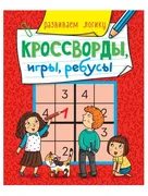 Кроссворды, игры, ребусы. Разв