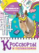 Кроссворды и головоломки. Разв