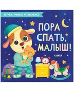 Пора спать, малыш! / Готовим р