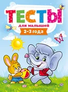 Тесты для малышей. 2-3 года | 