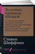 Золотые правила продаж: 75 тех