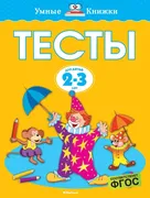 Тесты (2-3 года) | Земцова Оль