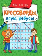 Брошюра,_кроссворды,_игры,_реб