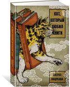 Кот, который любил книги | Нац