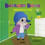 Играем. Учимся. Развиваемся. Б