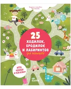 25 ходилок, бродилок и лабирин