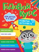 Годовой курс 4-5 лет. Развития