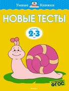 Новые тесты (2-3 года) | Земцо