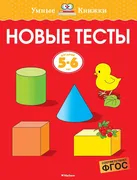 Новые тесты (5-6 лет) | Земцов