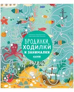 Лабиринты. Бродилки, ходилки и