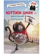 Котенок Шмяк - маленький почта