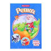 Мир сказок. Репка. Лесичка-сес