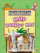 Детская энциклопедия для самых