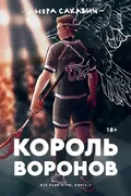 Король воронов | Сакавич Нора