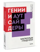 Гении и аутсайдеры. Почему одн