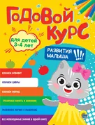 Годовой курс 3-4 года. Развити