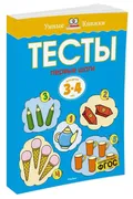 Первые шаги. Тесты для детей 3