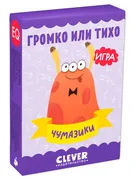 Громко или тихо. Чумазики / На