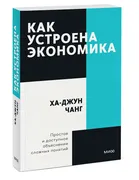 Как устроена экономика. Покетб