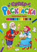 Супер Раскраска. Сказочные Гер