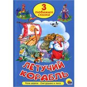 Три Любимых Сказки. Летучий Ко