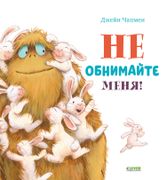 Книжки-Картинки. Не Обнимайте 