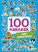 100_Наклеек._Мир_Животных