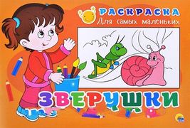 Раскраска Для Самых Маленьких 