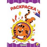 Раскраска А4 Эконом. В Цирке