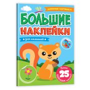 Большие Наклейки. Для Малышей