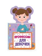 Книжка Для Малышей. Профессии 