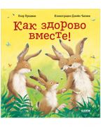 Книжки-Картинки. Как Здорово В