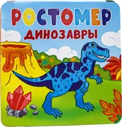 Ростомер. Динозавры